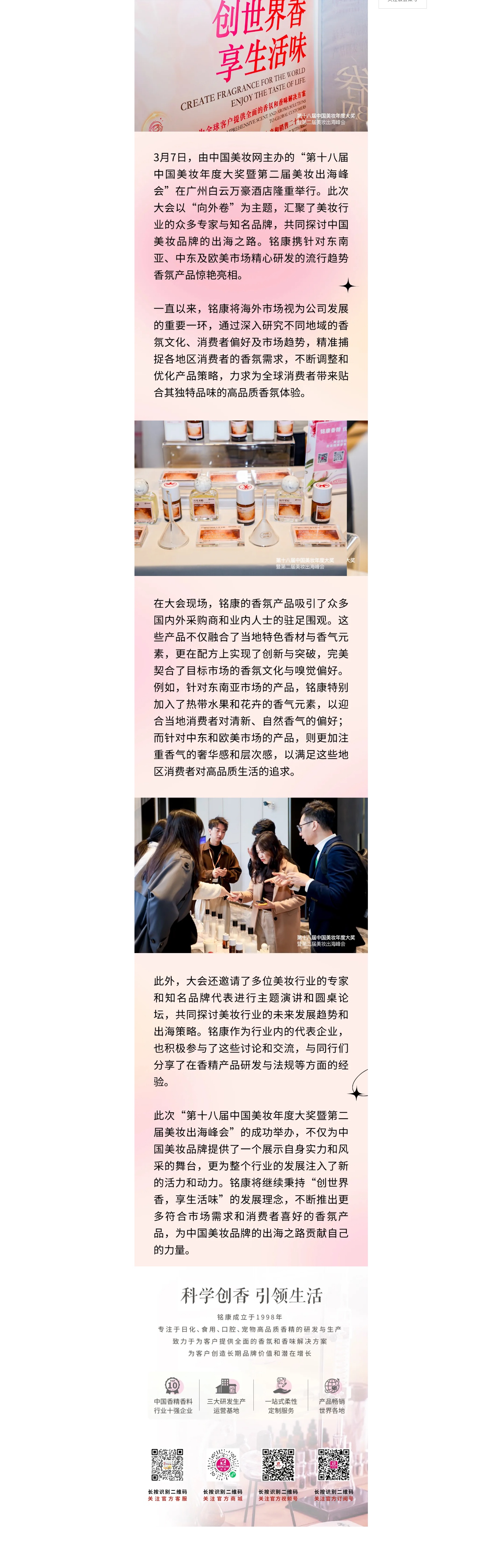 銘康亮相美妝年度大會(huì)，海外特色香氣盡顯獨(dú)特風(fēng)情_副本.jpg